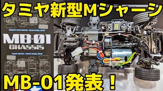 Tamiya New M Chassis MB-01 announced! 　FWD/RWD/changeable new generation standard M chassis