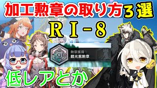 【アークナイツ】RI-8 低レアのみとか　加工勲章の取り方　帰還！密林の長【ARKNIGHTS】【明日方舟】