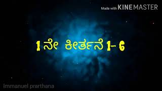 ಕೀರ್ತನೆ 1: 1- 6