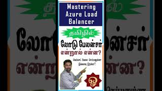 🚀 Mastering Azure Load Balancer \u0026 🛠️ Configuration 💻🔧 | அசூர் லோட் பேலன்சர் In Tamil