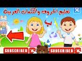 arabic alphabet for toddlers lesson 1 الحروف العربية الأبجدية للاطفال أ ب ت ث....