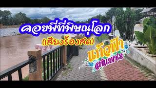 คอยพี่ที่พิษณุโลก (เสียงร้องสด) - แก้วฟ้า สหเพชร