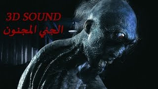 صوت ثلاثي الابعاد بالعربي | الجني المجنون | رعب | 3D SOUND