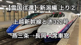 【雪国往還】新潟編 上り② 上越新幹線とき322号 燕三条→長岡 A席車窓