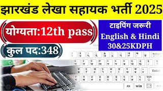 Jharkhand new vacancy लेखा सहायक , कुल पद 348, योग्यता 12th Pass.#jharkhandnewvacancy