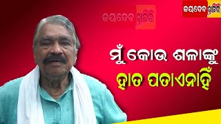 ମୁଁ କେଉଁ ଶଳାଙ୍କୁ ହାତ ପତାଏନାହିଁ ।