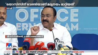 ഒയാസിസിന് വേണ്ടി സര്‍ക്കാര്‍ മദ്യനയം മാറ്റി; ആരോപണം കടുപ്പിച്ച് വി.ഡി.സതീശന്‍ | VD Satheesan