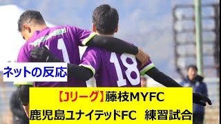 【Jリーグ】J2藤枝MYFC　J3鹿児島ユナイテッドFC　練習試合(トレーニングマッチ)