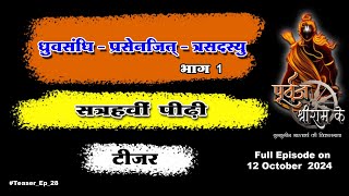 टीज़र - ध्रुवसन्धि- प्रसेनजित-त्रसदस्यु: सत्रहवीं पीढ़ी : पूर्वज श्री राम के - भाग २८