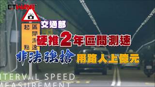 CTWANT 調查實錄》交通部硬推2年爽收逾億罰款　區間測速竟是「非法儀器」