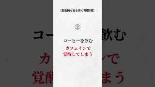 超危険な寝る前の習慣5選#shorts #心理学#コーチング #メンタルヘルス #ライフハック