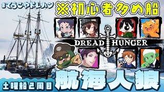 【てらこやドレハン】初心者集めて出航だ！【Dread Hunger】土曜組2周目