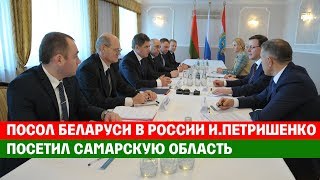 Посол Беларуси в России И.Петришенко посетил Самарскую область