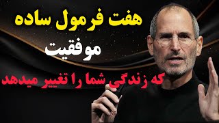 موفقیت تضمینی با این ۷استراتژی شگفت انگیز  |  ۷قدم ساده برای موفقیت های بزرگ در زندگی