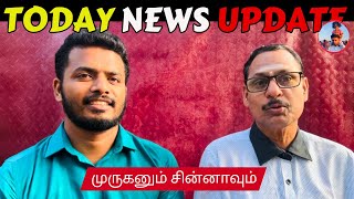 நாட்டு நடப்பு (18.02.2025) | முருகனும் சின்னாவும் |​​⁠ ​⁠​⁠​@SiblingsLoveTube