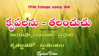 కృపలను - తలంచుచు|Krupalanu thalanchuchu|TPM Telugu song-168|Lyrical