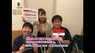 調布FM「ドリラジ！」２０２０年9月VOICEーSIDE！「おすすめの本をプレゼンしてもらおう！」完全版！