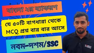 পরিচ্ছেদ-৪০ || বাগধারা সাজেশন || MCQ || নবম-দশম ||