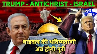 2025 ANTICHRIST - TRUMP Prophecy Alert || Israel Is Preparing Something Big