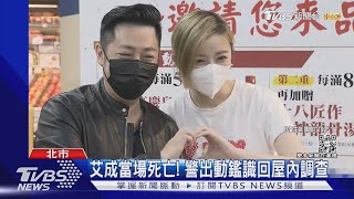 藝人艾成驚傳墜樓! 妻子王瞳趕赴現場｜TVBS新聞