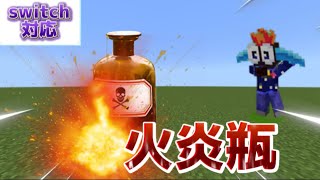 [マイクラ統合版]超簡単、火炎瓶を作ってみた‼︎