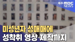 미성년자 성매매에 성착취 영상 제작까지