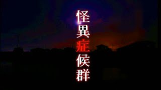 Moonikai的遊戲時間：493.怪異症候群-第二章「扭來扭去（1）」