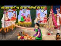 लंबे हाथ वाली नंद की 4 भाभियों की सेज ||lambe haath wali nand ki 4 bhabhiyo ki sej||cartoon