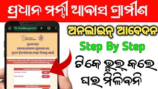 ଏମିତି କରନ୍ତୁ ଆବେଦନ ଘରେ ବସି। Pradhan mantri awas Yojana kemiti apply haba 2025. Awas plus servey 2024