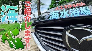 自然ではなく…人工で作られた別府の海水浴場【田ノ浦ビーチ】をご紹介します♪