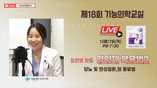 [기능의학교실LIVE] 질환별 영양제 복용법2/ 항산화, 스트레스 관리, 자율신경계, 면역/새숨병원 김사랑 원장