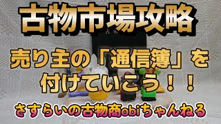 古物市場に行き始めたら是非とも売り主の通信簿を付けるようにしましょう！売り主の素生が分かれば今後の古物市場での活動にきっとプラスになりますよ～。