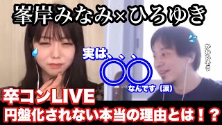 【ひろゆき×峯岸みなみ】卒業コンサートのLIVEなぜ円盤化されなかったのか！？本当の理由は〇〇…？？