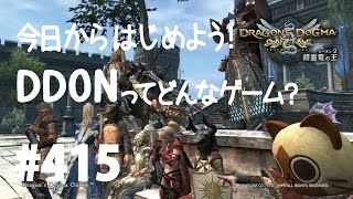 【DDON】今日からはじめよう！DDONってどんなゲーム？ざっくり説明編  Part415【ドラゴンズドグマオンライン】