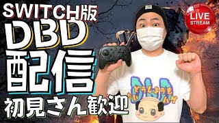 【DBD】グレードリセット！デッドバイデイライト生ライブ配信【SWITCH版】【実況】#298