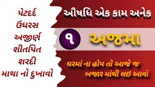 અજમા ના ફાયદા | Ajma na fayda | અજમા નો ઉપયોગ | Ajma no upyog | Benefits of Ajwain