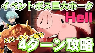 【グラクロ】復刻！イベントボス戦巨大ホーク攻略！／時には待つのも大事だぞ！