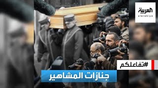 تفاعلكم : تغطية جنازات المشاهير.. حق صحفي أم تعدي على خصوصية المتوفي وأهله؟!