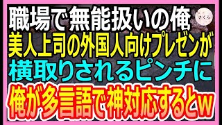 【感動する話】多言語話せるが職場で無能扱いされる俺。ある日、美人上司が外国人向けプレゼンが横取りされるピンチに→俺が多言語で上司の危機を救うと…【いい話・朗読・泣ける話】