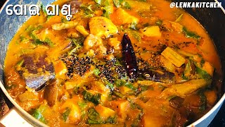 ଭୋଜି ଭଳିଆ ପୋଇ ଘାଣ୍ଟ ତରକାରୀ|Poi Ghanta Tarakari Recipe Odia|Odisha Poi Saga Tarakari|Malabar Spinach