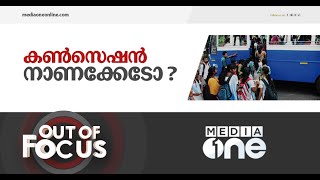 രണ്ട് രൂപയുടെ വിലയും കൺസെഷനും | Out Of Focus, Students Concession