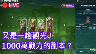 🔴【直播】二之國：交錯世界｜1000萬的討伐副本是什麼體驗！？有人要觀光團嗎？｜颯岸