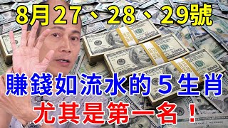 發財了發財了！8月27、28、29號！賺錢如流水的五大生肖！終於要迎來開門紅！正財偏財大爆發！財富滾滾而來！尤其是第一名！有意外大財之喜！【運勢上上籤】#生肖 #運勢 #財運 #風水