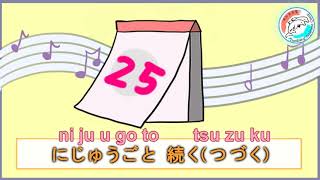 【唱歌學日文】日期歌/【日付の歌】＃12