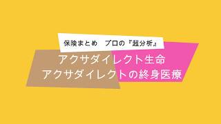 アクサダイレクト生命　アクサダイレクトの終身医療