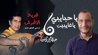 يا حبايبي يا غايبين | ابداع فريد الأطرش ومرسي جميل عزيز | أغاني أفلام