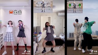 【抖音热舞合集】🦀️出击 Lisa螃蟹舞 | Lisa Crab Dance Compilation