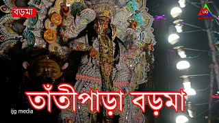 krishnanagar jagadhatri puja 2022 || Tantipara baroary