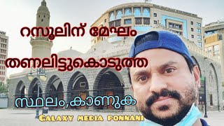 Masjid Al Ghamama Madinah Malayalam|മസ്ജിദ് ഗമാമ മദീനയിലെ പുരാതന ചരിത്ര സ്മാരകം മലയാളം