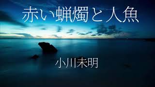 朗読【睡眠】赤い蝋燭と人魚　小川未明